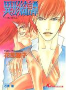 異形綺譚(白泉社花丸文庫)