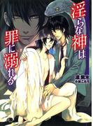 淫らな神は罪に溺れる(花丸文庫BLACK)