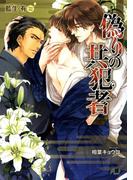 偽りの共犯者(花丸文庫BLACK)