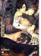 抗えない情熱【イラスト入り】(白泉社花丸文庫)