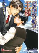 豪華客船の王様【イラスト入り】(白泉社花丸文庫)