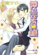 飼い主はお兄様(白泉社花丸文庫)