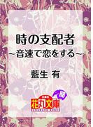 時の支配者～音速で恋をする～(白泉社花丸文庫)