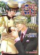 主は不埒なホテル王【イラスト入り】(白泉社花丸文庫)