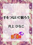 手をつないで眠ろう(白泉社花丸文庫)