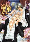 首筋に濡れた牙【イラスト入り】(白泉社花丸文庫)