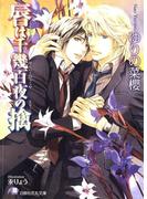 唇は千幾百夜の擒(白泉社花丸文庫)