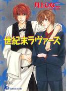 世紀末ラヴァーズ(白泉社花丸文庫)