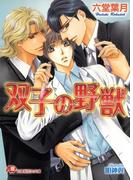 双子の野獣【イラスト入り】(白泉社花丸文庫)