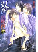 双蒼の屈折率【イラスト入り】(花丸文庫BLACK)