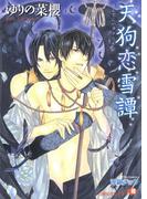 天狗恋雪譚 【イラスト入り】(白泉社花丸文庫)