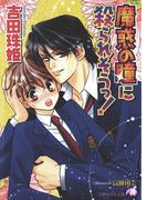 魔惑の瞳に殺られそうっ！ 【イラスト入り】(白泉社花丸文庫)