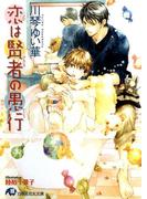 恋は賢者の愚行 【イラスト入り】(白泉社花丸文庫)