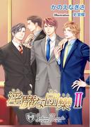 淫靡な団欒II【書下ろし】(ジュリアンノベルス)