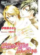 孤独な天使が舞い降りる【書下ろし】(ジュリアンノベルス)