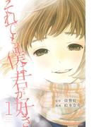 それでも僕は君が好き（１）