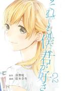 それでも僕は君が好き（２）