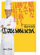 臆病なワルで勝ち抜く！　日本橋たいめいけん三代目「１００年続ける」商売の作り方(講談社＋α新書)