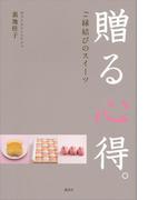 贈る心得。ご縁結びのスイーツ