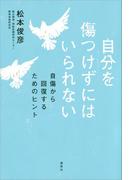 自分を傷つけずにはいられない　自傷から回復するためのヒント