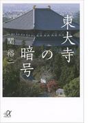 東大寺の暗号(講談社＋α文庫)
