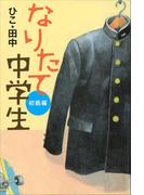 なりたて中学生　初級編