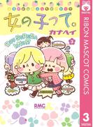 女の子って。 3(りぼんマスコットコミックスDIGITAL)