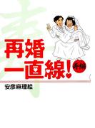 再婚一直線！ 寿編(フィールコミックス)