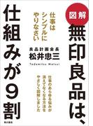図解　無印良品は、仕組みが９割　仕事はシンプルにやりなさい(角川書店単行本)