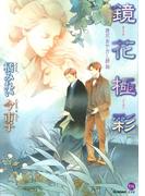 鏡花あやかし秘帖　鏡花極彩(もえぎＤＸ)