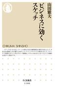 ビジネスに効くスケッチ(ちくま新書)