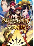 グラウスタンディア皇国物語4(HJ文庫)
