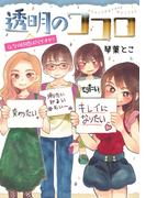 透明のココロ(少年チャンピオンコミックス・タップ！)