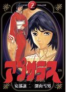 アプサラス　2(ヤングサンデーコミックス)