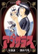 アプサラス　4(ヤングサンデーコミックス)