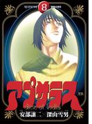 アプサラス　8(ヤングサンデーコミックス)
