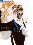 Ｓラブ　2(フラワーコミックスα)