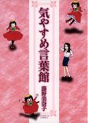 気やすめ言葉館(サンデーGXコミックス)