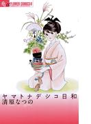 ヤマトナデシコ日和(フラワーコミックスα)
