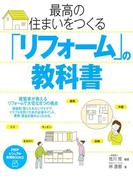 最高の住まいをつくる「リフォーム」の教科書