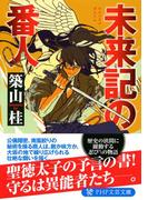 未来記の番人(PHP文芸文庫)