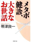 メタボ健診、大きなお世話(PHP文庫)