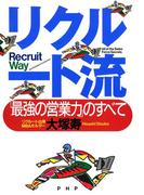 リクルート流