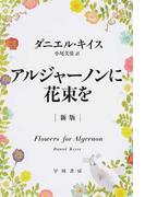 アルジャーノンに花束を 新版 （ハヤカワ文庫 ＮＶ）