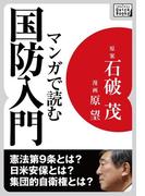マンガで読む国防入門(impress QuickBooks)