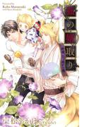 狐の婿取り―神様、引っ越すの巻―【特別版】(イラスト付き)(Cross novels)