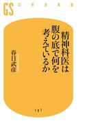 精神科医は腹の底で何を考えているか(幻冬舎新書)