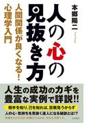 人の心の見抜き方