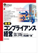 図解　コンプライアンス経営（第３版）