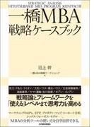 一橋ＭＢＡ戦略ケースブック
